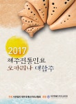 2017 제주민요 오카리나합주 결과 보고서 - 자유게시판 - 제주 흙피리오카리나 2017 제주민요 오카리나합주 결과 보고서
