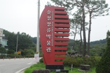 제149차 역사기행- 전북(순창군-장류박물관,순창고추장민속마을,강천산 편) - 역사 기행 사진 - 내포문화 연구원 제149차 역사기행- 전북(순창군... 