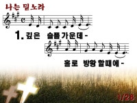 나는 믿노라(2012년 9월 첫째주 주보찬양) - ♣찬양 악보 PPT 자료방 - 새검단교회 나는 믿노라(2012년 9월 첫째주 주보찬양)