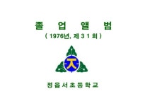 졸업앨범ㅣ - 제31회모임(1976년2월졸업) - 정읍서초등학교총동창회 졸업앨범ㅣ
