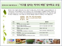 더불어한경교육 지구를 살리는 먹거리체험 - 녹색성장환경교육진흥회 - 녹색성장환경교육진흥회 더불어한경교육 지구를 살리는 먹거리체험