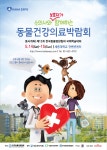 한국동물병원협회 HAB위원회-KAHA HAB ☆수의사와 보호자가 함께하는 동물건강의료박람회 : 2016년 5월 14일(토)~15일(일) 세종대학교 