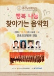 2017 희망 나눔 찾아가는 음악회_10/18/17 외..... - 공연소식 - (사)춘천남성합창단 2017 희망 나눔 찾아가는 음악회_10/18/17 외.....