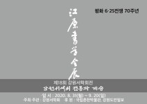 2020년 제18회 강원서학회전, 강원서예의 전통과 계승 - 전시 정보 - 서예세상 2020년 제18회 강원서학회전, 강원서예의 전통과 계승