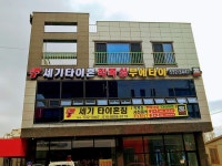 세기타이혼 무에타이 킥복싱 - [타이혼11관]충남아산지관 - 수원타이혼(구투혼) 무에타이.MMA. 킥복싱 세기타이혼 무에타이 킥복싱