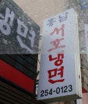 4월22일(금)7시 최수희 가게 부평동(흥남 서호냉면)에서...정모 합니다.... 4월22일(금)7시 최수희 가게 부평동(흥남 서호냉면)에서...정모 합니다. 