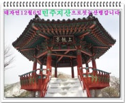 2015년12월6 일제221차 정기산행 (민주지산) 첫 눈산행 민주지산으로 갑니다.. 안내및신청 - 정기산행 안내/신청 - 춘천대자연산악회... 