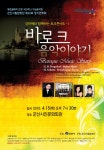 군산시립합창단 제62회 정기연주회- ＜강마에와 함께하는 토크콘서트-`바로크 음악이야기`＞ - 음악회/세미나 알림판 - 클라루스 합창단... 