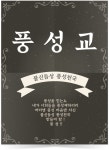풍성해지리라 - 풍성 공지 - 풍성교 풍성해지리라
