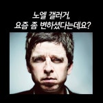 워너뮤직코리아에 올라온 노엘갤러거 근황. - 2015 노엘 갤러거 내한 - Who Feels Oasis 워너뮤직코리아에 올라온 노엘갤러거 근황.