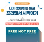 (5/18, 토, 인디워커스) - 구인.구직 - 미사강변도시 연합카페 프리랜서 준비하는 분들 위한 오픈 강의가 열려요. (5/18, 토, 인디워커스)