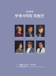 제6회 부경서학회 회원전 (도록사진) 1 - 행사란 - 부경서학회 제6회 부경서학회 회원전 (도록사진) 1