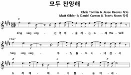 문수노래천국 | 모두 찬양해 / sing sing sing 천국에 울리는 노래 [예수전도단 캠퍼스워십 7집] - [찬양] 복음성가 C.C.M - 오직 주만 모두 찬양해 / sing...