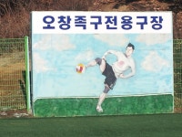 오창족구단 전용족구장 인조잔디 조성공사 완공 - ⦼⦼족구장정보⦼⦼ - 족구100인클럽 오창족구단 전용족구장 인조잔디 조성공사 완공
