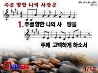 주를 향한 나의 사랑을(2011년 3월 넷째주 주보찬양) - ♣찬양 악보 PPT 자료방 - 새검단교회 주를 향한 나의 사랑을(2011년 3월 넷째주... 