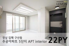 [22py] 경남 김해 구산동 주공아파트 5단지 22평아파트 인테리어도 레몬하우스에서 - 20평형대 인테리어 - 레몬하우스 인테리어 [다음 카페]... 