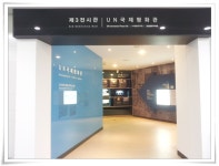 유엔평화기념관-UN국제평화관 사진1 - UN국제평화관 - 유엔평화기념관 유엔평화기념관-UN국제평화관 사진1