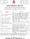 2018년 12월 제3기 18회 임차인대표회의 결과 공고 - ♡ ㅡ……동대표회공고 - 동편마을1단지(입주민,동대표,관리실 대화창) 2018년 12월... 