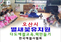 유치원 다도교육 떡 만들기 한국에절사협회 오산예절원 - 15- 유치원 예절 다도 - 한국예절사협회 < 한국다도예절원 > 오산시 별새꽃 유치원... 