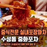 신천시장 수성동 맛집 #중화포차 - 오늘 추천 음식점 - 대구핫플레이스 [대구맛집투어] 아늑한 분위기 포차에서 즐기는.. 신천시장 수성동 맛집... 