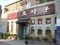 고사동 - 효자문 - 　다녀왔어요 (전주) - 전주 맛집 고사동 - 효자문