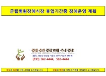 사북 군립병원장례식장 휴업기간중 정선장례식장 운영 계획 - 우리들의 이야기 - 정선장례식장 사북 군립병원장례식장 휴업기간중 정선장례식장... 