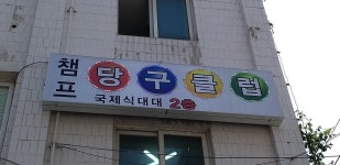 송파구청장배 당구대회 사진(1일차-3) - 자유게시판 - 송파구당구연맹  송파구청장배 당구대회 사진(1일차-3) 