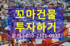 건물.재건축.경매.토지 ◈부동산재테크1번지◈꼬마건물(꼬마빌딩)투자... 월수익과 시세차이 두마리 토끼를 모두 잡기~꼬마건물매매... 