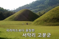 경주역사여행] 피라미드보다 웅장한 서악리 고분군