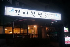 [맛집] 대전 장어한판 - 대전장어맛집 바닥에 깔린 야채의 향에 마르지 않는 탱탱한 민물장어와 국수 : 클리앙