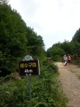 화천 비수구미 마을 트레킹(해산령터널-비수구미계곡 임도-비수구미 왕복 12km,5시간 소요) 비수구미 민박- 비빔밥 - 뽐뿌:등산포럼 화천... 