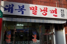 [조방] 부평동 대복밀냉면 - 기타음식 갤러리