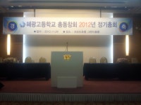 혜광고등학교 총동창회 2012년 정기총회 - ♣ 알림 - 회원교 동정 - 부산시중·고재경동창회협의회 혜광고등학교 총동창회 2012년 정기총회