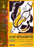 2011년 제13회 영호남대음악제-5월27일(금) 우봉아트홀/ 6월3일(금) 광주문화예술회관 소극장 - 음악회 소식 - 영남작곡가협회 2011년 제13회...