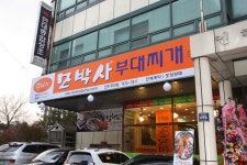 모박사인천점,주안 ,부대찌개맛집,,인천맛집,032-872-7811 - 우리들의 이야기 - 안성맛집 부대찌개브랜드 모박사 모박사인천점,주안... 