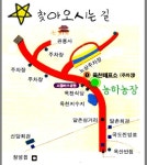 찾아 오는 길. - [농] 찾아오시는 길 - 농하농장 찾아 오는 길.