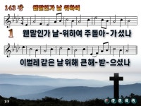 웬말인가 날 위하여 파워포인트 PPT 악보 [새찬송가 143장]... 성지순복음교회 웬말인가 날 위하여 파워포인트 PPT 악보 [새찬송가 143장]