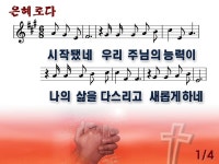 은혜로다(2012년 8월 첫째주 주보찬양) - ♣찬양 악보 PPT 자료방 - 새검단교회 은혜로다(2012년 8월 첫째주 주보찬양)