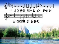 [PPT악보] 내 평생에 가는 길 [통일찬송가 470장] - ┌〃매일매일... ll주보라교회ll♡ [PPT악보] 내 평생에 가는 길 [통일찬송가 470장]