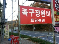 간판 - 카페 앨범 - 토담농원(대형족구장/남양주시별내동286-9/031-529-4721) 간판