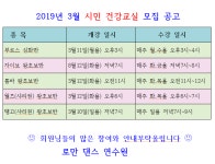 ＊2019년 3월.시민건강교실 수강생 모집 공고＊ - 。연수원- 공지 - 전주 로만 댄스 연수원  ＊2019년 3월.시민건강교실 수강생 모집 공고＊﻿ 