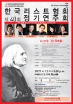 후예들 I＞ - 연주회소식 - 소리사랑피아노 & 경주클래식기타앙상블 4월 12일 ㅣ 제40회 한국리스트협회 정기연주회 ＜리스트와 그의 후예들 I＞