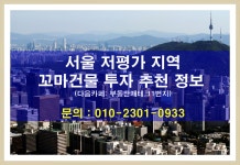 저평가 지역 꼬마건물(꼬마빌딩) 투자 추천... 건물매매정보 꼬마건물매매 강북꼬마빌딩매매... 맞춤투자 저평가 지역 꼬마건물(꼬마빌딩) 투자... 