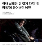 아내 살해한 뒤 잘게 다져 `김장독`에 묻어버린 남편 - 막이슈 - 쭉빵카페 아내 살해한 뒤 잘게 다져 `김장독`에 묻어버린 남편