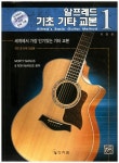 알프레드 기초 기타교본 - 1 - 악보자료실 - 강상순 기타 아카데미 알프레드 기초 기타교본 - 1