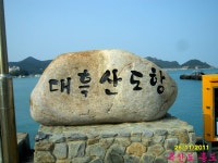 다도해 해상 국립 공원 흑산도 홍도 여행 - 청솔 .경운아 산행 일기 - 서울산이조아 다도해 해상 국립 공원 흑산도 홍도 여행 