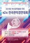 2018 - 포스터 ‧ 프로그램 - 부산관악협회 2018