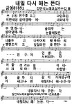 내일다시해는뜬다/김홍 - ♬〓악보보고 노래부르기 - 김만식노래교실 내일다시해는뜬다/김홍