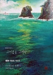 근파 이임숙 개인전 - 회원 개인 전시회 - 통영미술협회 근파 이임숙 개인전