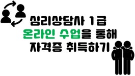 심리상담사 1급 자격증 취득하기! - ＃자격증취득 - 레포트일번가 심리상담사 1급 자격증 취득하기!